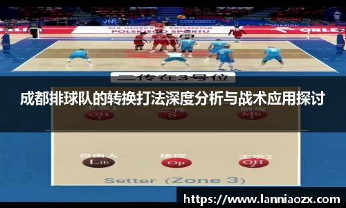 成都排球队的转换打法深度分析与战术应用探讨