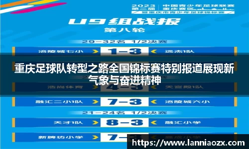 重庆足球队转型之路全国锦标赛特别报道展现新气象与奋进精神