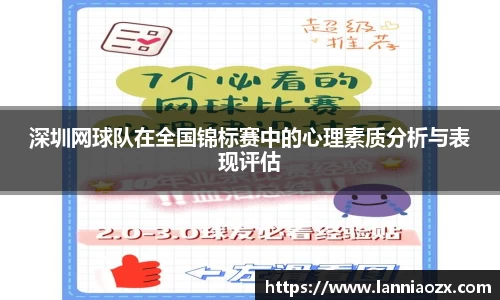 深圳网球队在全国锦标赛中的心理素质分析与表现评估