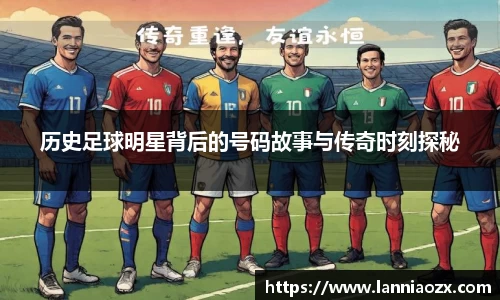 历史足球明星背后的号码故事与传奇时刻探秘