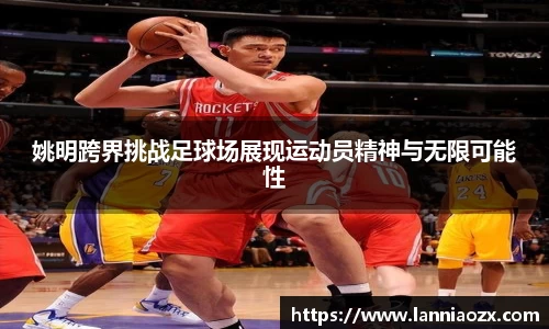 姚明跨界挑战足球场展现运动员精神与无限可能性