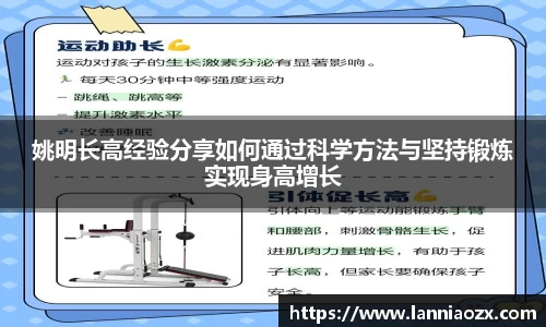 姚明长高经验分享如何通过科学方法与坚持锻炼实现身高增长