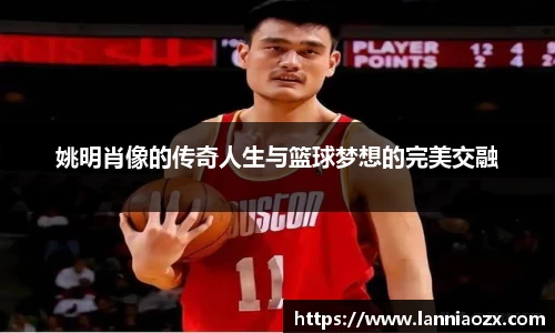 姚明肖像的传奇人生与篮球梦想的完美交融