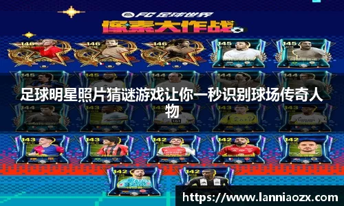 足球明星照片猜谜游戏让你一秒识别球场传奇人物