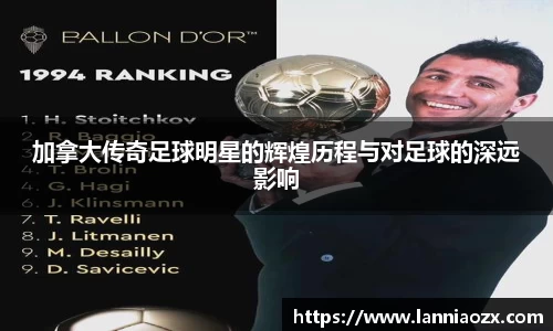 加拿大传奇足球明星的辉煌历程与对足球的深远影响