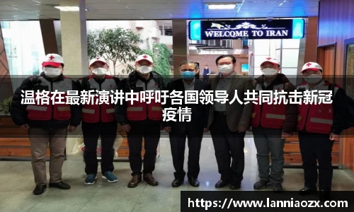 温格在最新演讲中呼吁各国领导人共同抗击新冠疫情