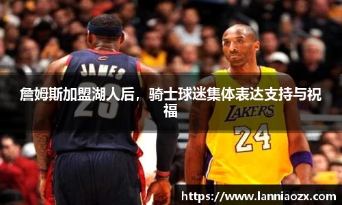 詹姆斯加盟湖人后，骑士球迷集体表达支持与祝福