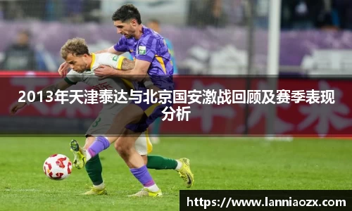 2013年天津泰达与北京国安激战回顾及赛季表现分析