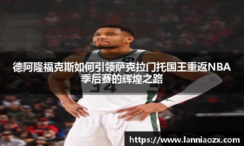 德阿隆福克斯如何引领萨克拉门托国王重返NBA季后赛的辉煌之路