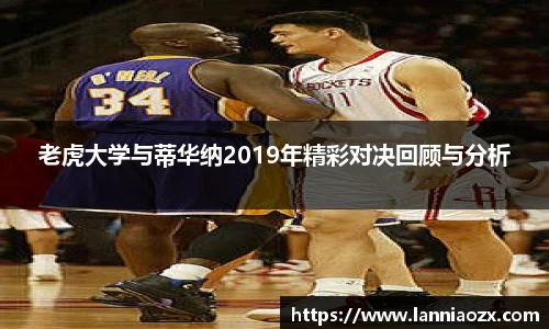老虎大学与蒂华纳2019年精彩对决回顾与分析