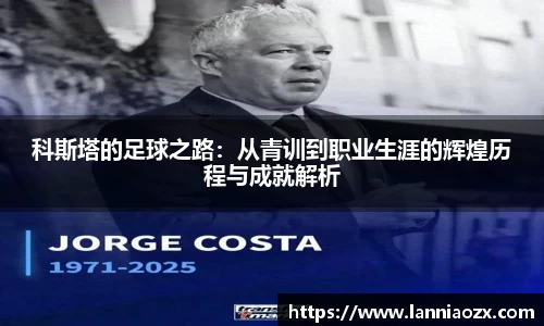 科斯塔的足球之路：从青训到职业生涯的辉煌历程与成就解析