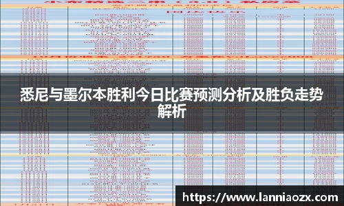 悉尼与墨尔本胜利今日比赛预测分析及胜负走势解析