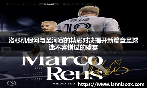 洛杉矶银河与圣河赛的精彩对决揭开新篇章足球迷不容错过的盛宴