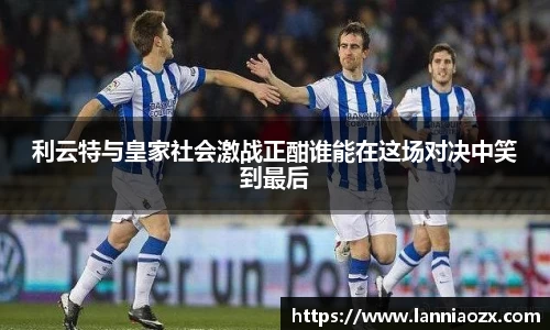 利云特与皇家社会激战正酣谁能在这场对决中笑到最后