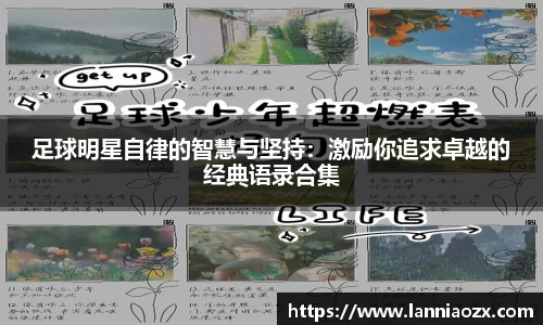 足球明星自律的智慧与坚持：激励你追求卓越的经典语录合集