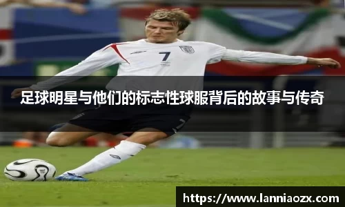 足球明星与他们的标志性球服背后的故事与传奇