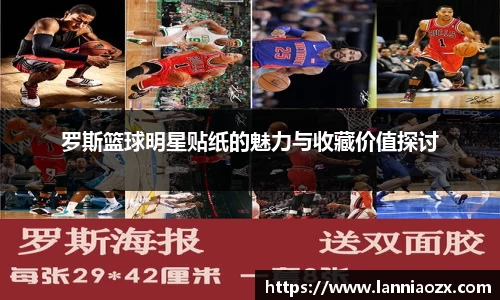 罗斯篮球明星贴纸的魅力与收藏价值探讨