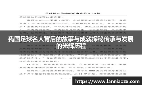 我国足球名人背后的故事与成就探秘传承与发展的光辉历程