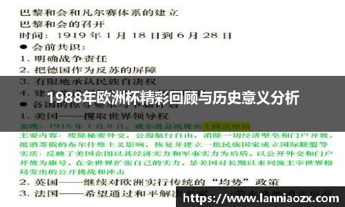 1988年欧洲杯精彩回顾与历史意义分析