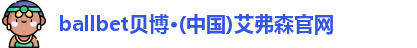 ballbet贝博
